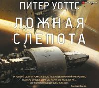 Питер Уоттс «Ложная слепота»