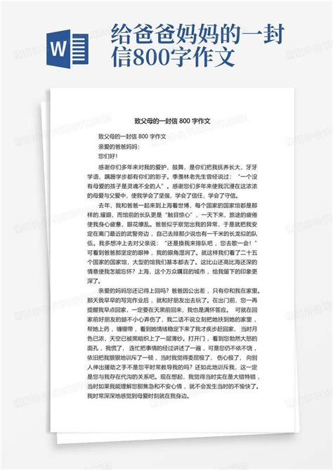 致父母的一封信800字作文word模板下载编号lorvyxjk熊猫办公