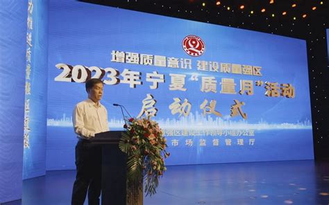 2023年宁夏“质量月”活动启动仪式举行