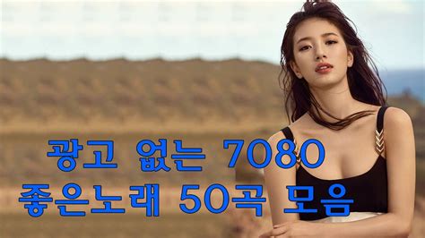 광고 없는 7080 좋은노래 40곡 🍂7080노래모음 주옥같은노래🍂7080노래모음 주옥같은노래 8090 추억의 노래모음