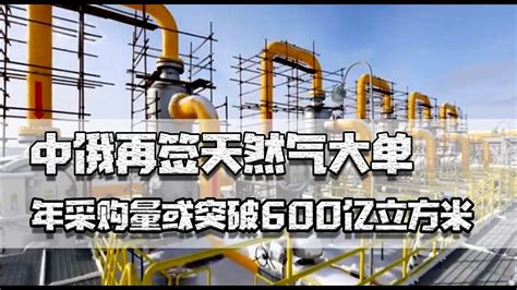 中俄再签天然气大单，年采购量或突破600亿立方米，还能去美元化 Youtube