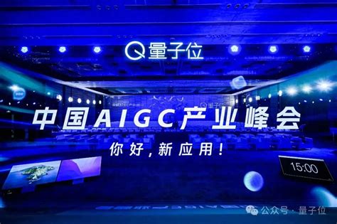 中国aigc最值得关注企业and产品榜单揭晓！首份应用全景图谱发布 量子位