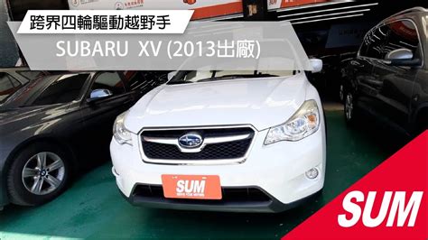 已售出SUM中古車2013 SUBARU XV 都會越野跨界小休旅車 而且低震動水平對臥引擎 小家庭首選 高雄 YouTube