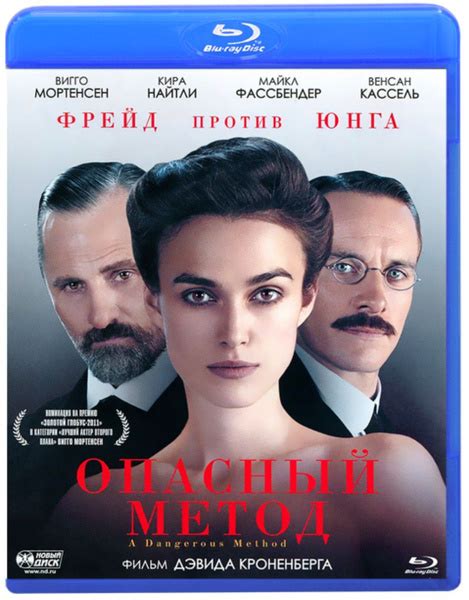 Опасный метод. Blu-ray. Фильм 2011 года. Триллер, драма, мелодрама ...
