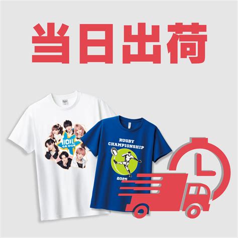 【お急ぎの方必見！】オリジナルtシャツを当日出荷で作る方法 タカハマライフアート