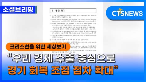 소셜 경제ㅣ“우리 경제 수출 중심으로 경기 회복 조짐 점차 확대” 이한승 ㅣcts뉴스 Youtube