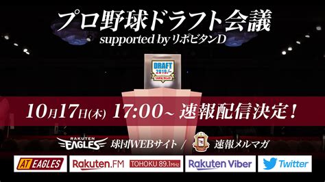 今年も「2019プロ野球ドラフト会議 Supported By リポビタンd」を速報配信 東北楽天ゴールデンイーグルス