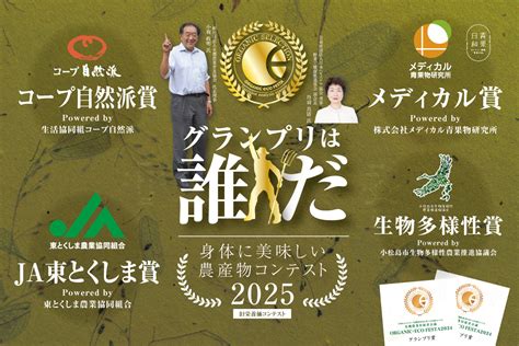 【oef2025】身体に美味しい農産物コンテスト【参加者大募集】 オーガニック･エコフェスタ