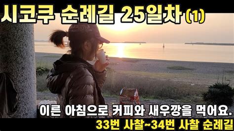 순례길 도전기 걷고 싶은 순례길 시코쿠 순례길 걷기 25일차1 입니다 Shikoku Pilgrimage Ohenro