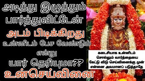 உன் செய்வினை உன்னிடம் பேச நினைக்கும் வார்த்தையை கேள் அது முன் என்னை