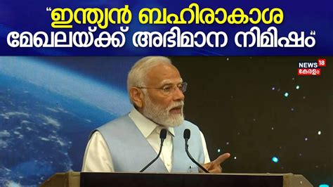 PM Modi Kerala Visit ഇനതയൻ ബഹരകശ മഖലയകക അഭമന നമഷമനന