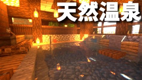 【マインクラフト】サバイバルでも簡単に作れる「和風温泉の作り方」 Youtube