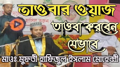 New Bangla Wazতাওবার গুরুত্বতাওবা করতে হয় যে ভাবেmufti Hafezul