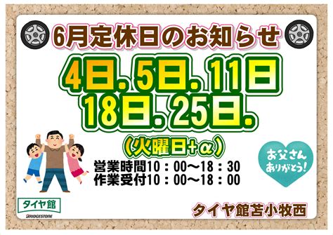 6月定休日のお知らせ 店舗おススメ情報 タイヤ館 苫小牧西 タイヤからはじまる、トータルカーメンテナンス タイヤ館グループ