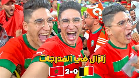 المغرب ضد بلجيكا 💪🏻 جنون الجمهور المغربي في الملعب 💥 احتفالات هستيرية 🤯