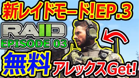 【cod Mw2】s3 新レイドモード Ep 3で無料 アレックスget 『キャンペーンの続編が急展開すぎるww』【実況者ジャンヌ】 Youtube