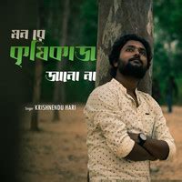 Mon Re Krishi Kaaj Jano Na Song Download: Mon Re Krishi Kaaj Jano Na MP3 Bengali Song Online ...