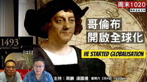 《彌敦道政交所》周末1020：哥倫布開啟全球化 He Started Globalisation 主持：周鵬 湛國揚 040223