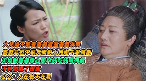 民間故事：大兒媳不贍養婆婆還逼婆婆淋雨，婆婆非但不恨反而對大兒媳千恩萬謝，弟媳對婆婆悉心照料好吃好喝伺候，不料卻遭了報應，公公：人在做天在看