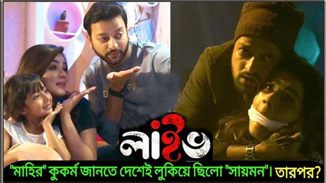 বাংলাদেশী সাসপেন্স থ্রিলার মুভি Live লাইভ Movie Explain In Bangla Symon Sadik Mahiya