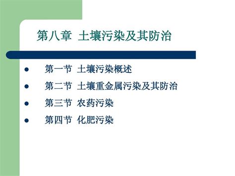 第八章 土壤污染及其防治word文档在线阅读与下载无忧文档