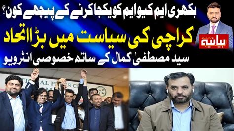 EXclusive Interview With Syed Mustafa Kamal Bayania Fawad Ahmed Kay