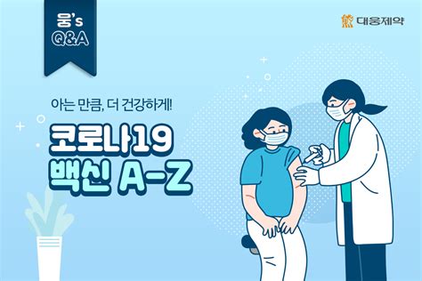 웅s Qanda “아는 만큼 더 건강하게” 코로나19 백신 A Z 대웅제약 뉴스룸