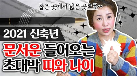 2021년 신축년 좋은 문서운이 들어오는 띠와 나이🎁 소띠 원숭이띠 토끼띠 용띠 양띠 뱀띠 쥐띠 범띠 닭띠 돼지띠 개띠 말띠 중