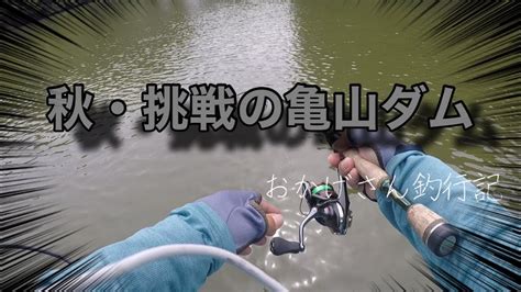 秋・挑戦の亀山ダム ～亀山湖・バス釣り～ Okagesan Fishing Notes Lure Fishing Large Mouth