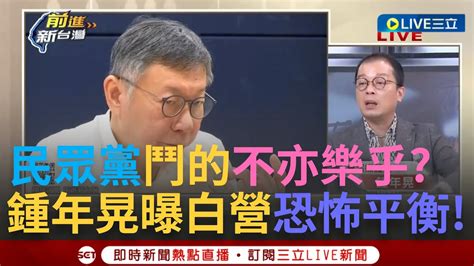 【一刀未剪】「很明顯有一股力量在操作」民眾黨的恐怖平衡 鍾年晃曝有人想把黃珊珊鬥掉 怒批民眾黨很糟糕 鍾狠酸民眾黨是有部長可以當嗎 在