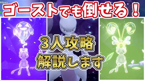 【ポケモンsv】最強星7ミュウツー・ソロは無理？テラスタイプ：ゴーストor虫のミュウで勝てる3人攻略解説 テラレイド攻略・対策 Youtube