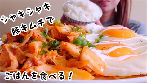 【咀嚼音】豚キムチでごはんを食べる！eating Sounds Pork Kimchi Mukbang Asmr Youtube