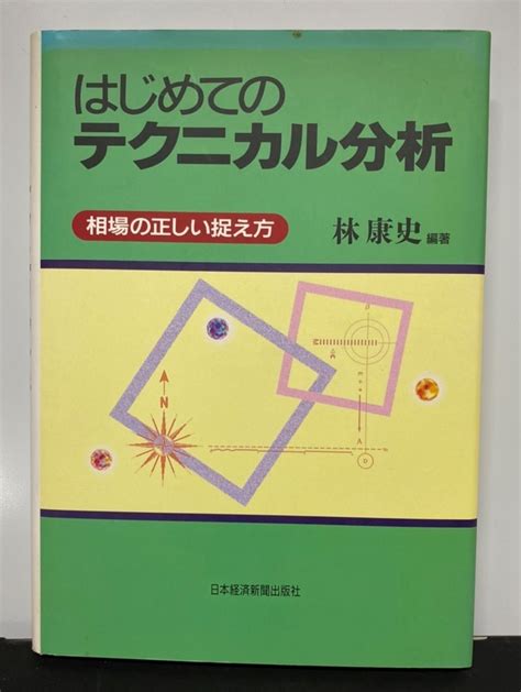 【やや傷や汚れあり】初めてのテクニカル分析 相場の正しい捉え方 林康史編著 日本経済新聞社 2008年9月10日 11刷 の落札情報詳細