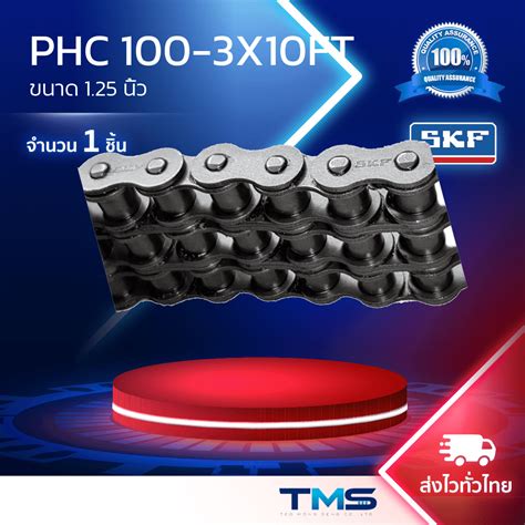 Phc 100 3x10ft Skf โซ่ โซ่เบอร์100 3ชั้น ขนาด125นิ้ว Tms