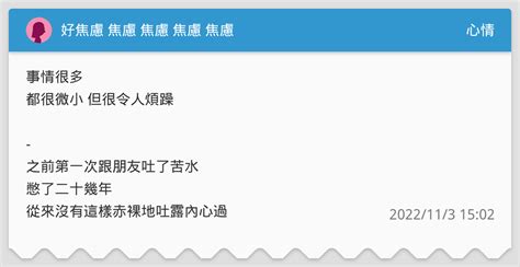好焦慮 焦慮 焦慮 焦慮 焦慮 心情板 Dcard