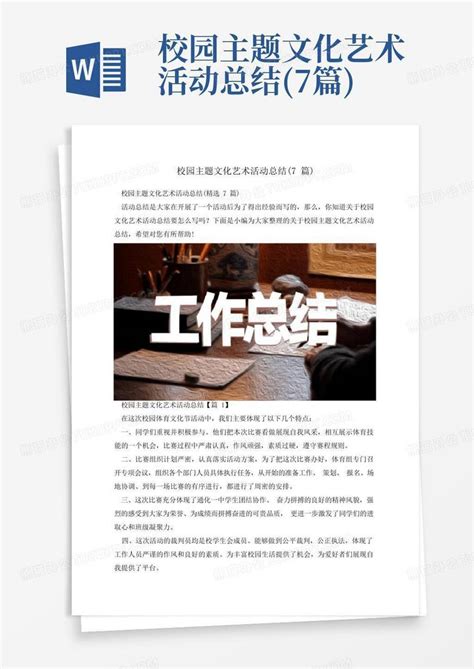 校园主题文化艺术活动总结 7篇 Word模板下载 编号qodpdxzp 熊猫办公