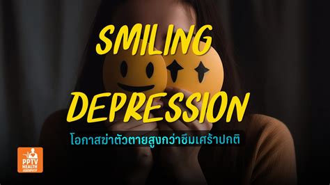 ภาวะซึมเศร้า “smiling Depression” ยิ้มเก่งใจแหลกสลาย โอกาสฆ่าตัวตายสูง Pptvhd36