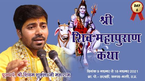 Day 6 Shivmahapuran Katha Pt Shivam Shukla Ji Maharaj Chhardahi Basti U P Youtube