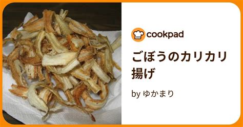 ごぼうのカリカリ揚げ By ゆかまり 【クックパッド】 簡単おいしいみんなのレシピが395万品