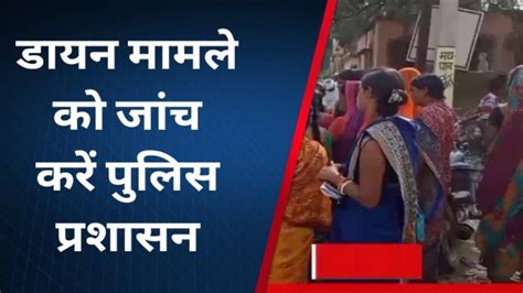 अंधविश्वास गांव में डायन के नाम से ही सहमे लोग कहा 16 आने सच है