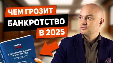 БАНКРОТСТВО 2025. Что изменится для ВСЕХ должников? - YouTube