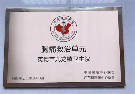 镇街动态英德首家！九龙镇卫生院顺利通过广东省胸痛救治单元验收英德市人民政府网