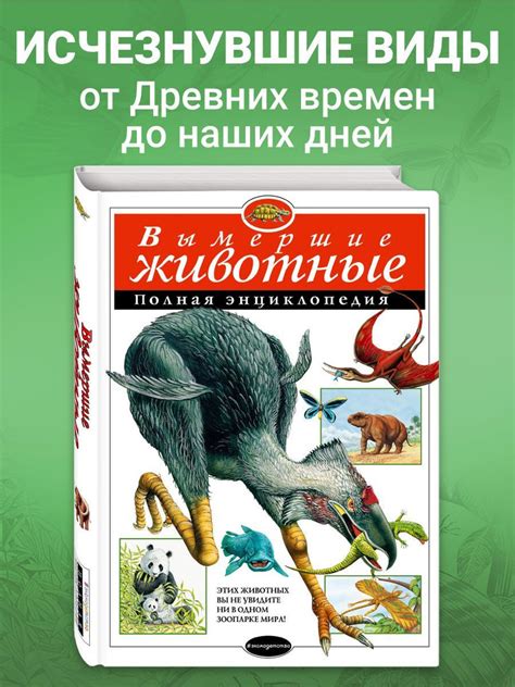 Вымершие животные. Полная энциклопедия - купить с доставкой по выгодным ...