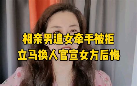 相亲男追女牵手被拒立马换人直接官宣女方悔了 轩语说媒 轩语说媒 哔哩哔哩视频