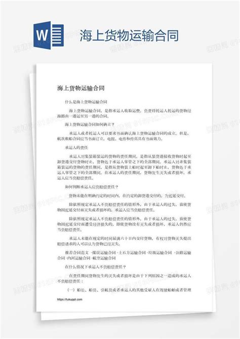 海上货物运输合同word模板免费下载编号1pna4pjnz图精灵