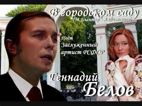 Геннадий Белов - В городском саду - YouTube