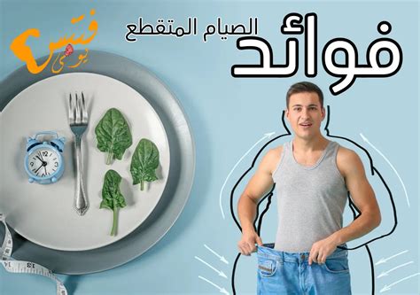 الصيام المتقطع ما هى فوائد الصيام المتقطع وأنواعه فتنس يومى