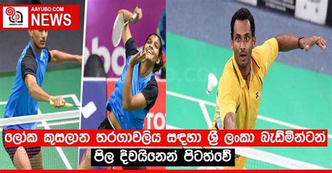 ලෝක කුසලාන තරගාවලිය සඳහා ශ්‍රී ලංකා බැඩ්මින්ටන් පිල දිවයිනෙන් පිටත්වේ