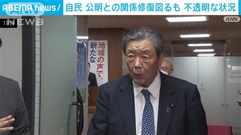 自民 公明党との関係修復を図るも不透明 東京以外の選挙協力は今月中にも合意文書