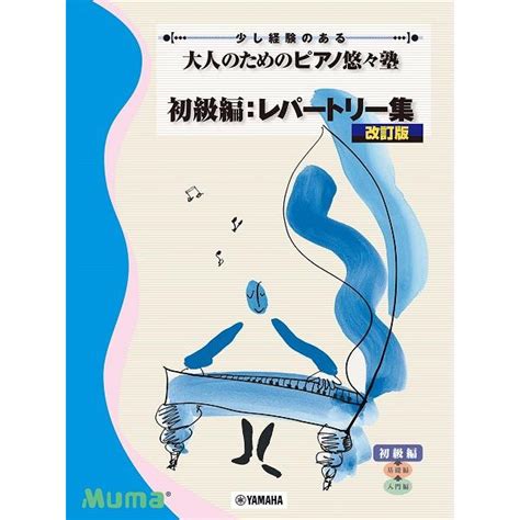 大人のためのピアノ悠々塾 初級編 レパートリー集 改訂版 9784636100730音楽太郎 通販 Yahooショッピング